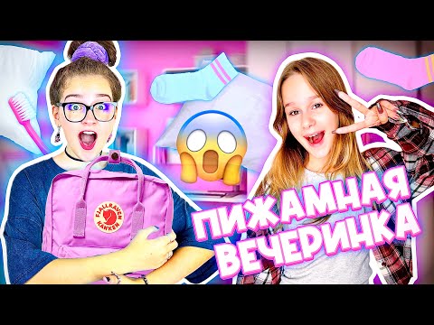 Видео: СОБИРАЮСЬ НА НОЧЁВКУ К ПОДРУГЕ EVA mash