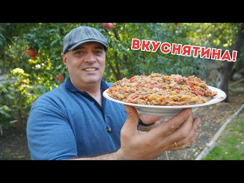 Видео: Аджапсандал — Самое вкусное блюдо из Баклажанов!