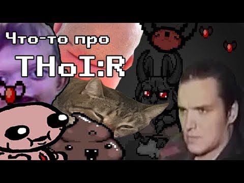 Видео: Что-то про The Binding of Isaac: Rebirth