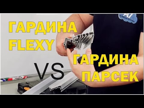 Видео: Сравнение карнизов (гардин) ПК12 от Парсек и ПФ7257 от Flexy