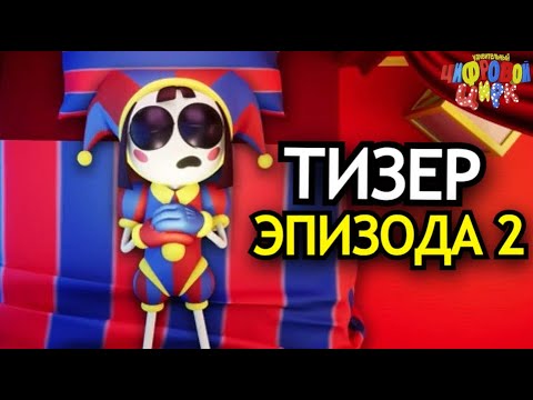 Видео: ТИЗЕР ВТОРОГО ЭПИЗОДА Удивительного Цифрового Цирка! Что будет в The Amazing Digital Circus?