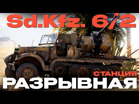 Видео: ЗСУ ИСПЕПЕЛИТЕЛЬ: Sd.Kfz. 6/2 в War Thunder?!  NCXOD/ИСХОД❤️