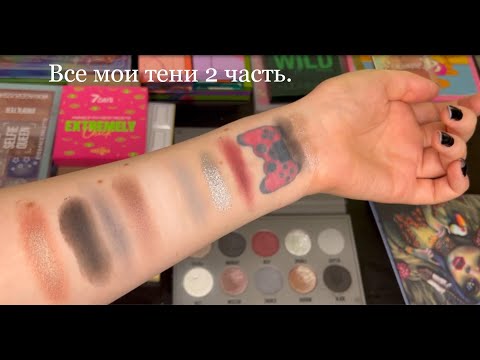 Видео: Инвентаризация.Вся моя коллекция теней 2 часть.