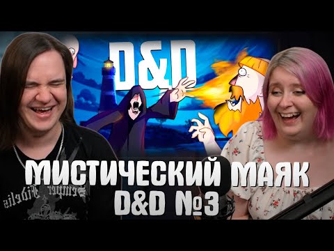 Видео: МИСТИЧЕСКИЙ МАЯК - D&D №3 | РУДИ, ЯРОС, НИКИТА, КАПРАЛ | РЕАКЦИЯ НА @TheRudyGames |