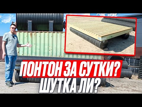 Видео: Понтон за сутки? Шутка ли!