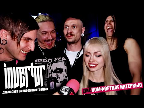 Видео: INVERTOR - ДИСКОМФОРТНОЕ ИНТЕРВЬЮ, КОТОРОЕ ЗАСТАВИТ ТЕБЯ УЛЫБНУТЬСЯ