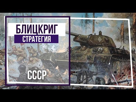Видео: Блицкриг. Кампания за СССР. Захват городка. #112