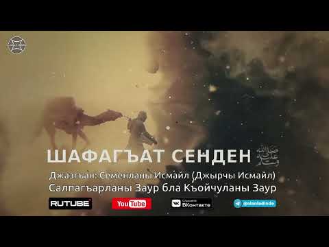 Видео: ШАФАГЪАТ СЕНДЕН | Семенланы Исмайл