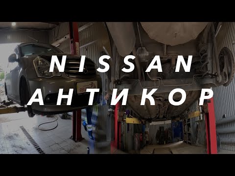 Видео: NISSAN ALMERA АНТИКОР СОСТОЯНИЕ ДНИЩА