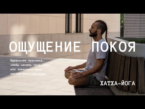 Видео: Йога | Ощущение покоя