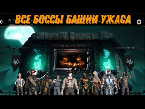 Видео: Все Боссы Башни Ужаса Проходим Бронзой, Серебром...С наградами! #towerofhorror