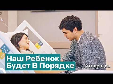 Видео: Ферит Пошел В Больницу С Пелин | Зимородок