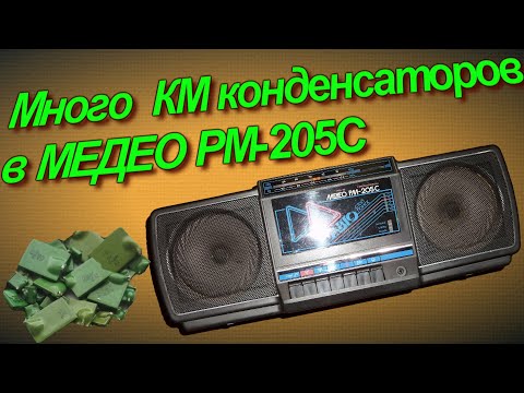 Видео: Куча КМ и золото в магнитофоне МЕДЕО РМ-205с