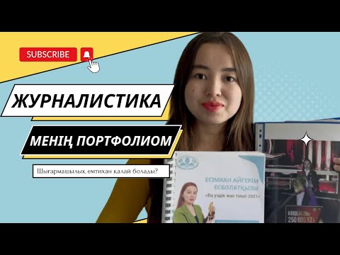 Видео: ЖУРНАЛИСТИКА / ҚазҰУ Шығармашылық емтихан | Менің ПОРТФОЛИОМ - 70 мақала🤯