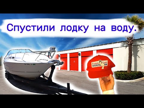 Видео: Мы спустили лодку на воду.