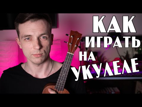 Видео: КАК ИГРАТЬ БОЙ НА УКУЛЕЛЕ!