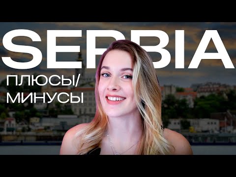 Видео: СЕРБИЯ, Нови Сад 2024: ПЛЮСЫ и МИНУСЫ