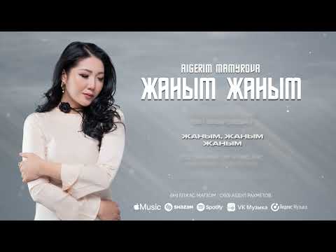 Видео: Aigerim Mamyrova - Жаным Жаным | Lyric video