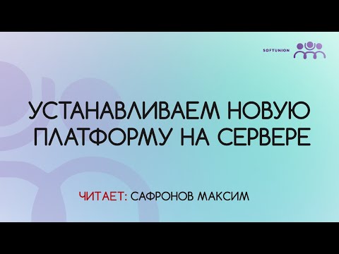 Видео: Устанавливаем новую платформу на сервере