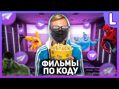 Видео: Как создать бота с фильмами в Телеграм | Бот с фильмами Телеграм