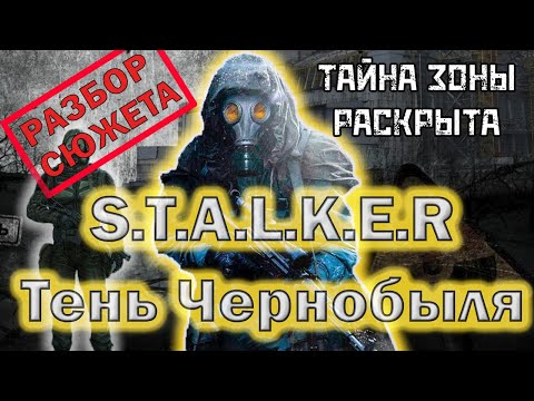 Видео: S.T.A.L.K.E.R: Тень чернобыля. Не [ОБЗОР] а [РАЗБОР] сюжета игры.