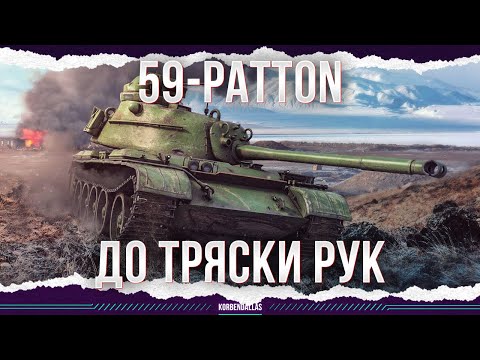 Видео: ДО ТРЯСКИ РУК - 59-Patton