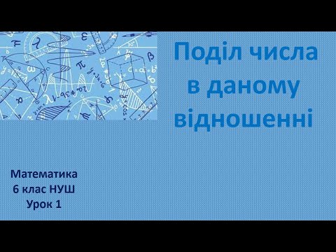 Видео: 6 клас НУШ Поділ числа в даному відношенні
