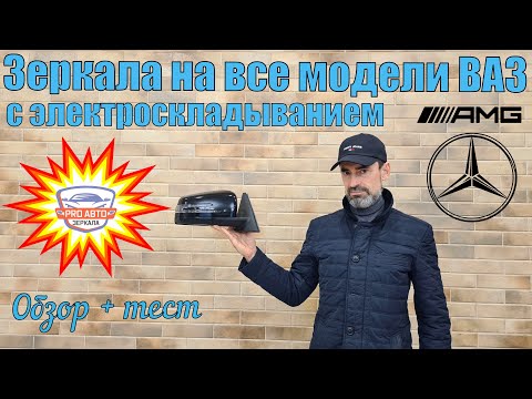 Видео: Зеркала АМГ для всех отечественных моделей автомобилей. Зеркала AMG для всей линейки АВТОВАЗа.