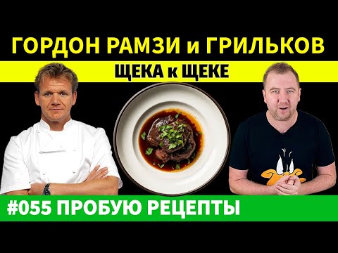Видео: Что НА САМОМ ДЕЛЕ происходит, когда Вы готовите Говяжьи щеки, как Гордон Рамзи или Алексея Грильков