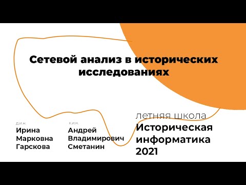 Видео: Сетевой анализ в исторических исследованиях