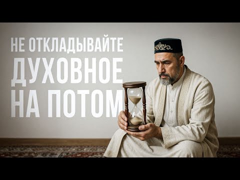 Видео: НЕ ОТКЛАДЫВАЙТЕ ДУХОВНОЕ НА ПОТОМ