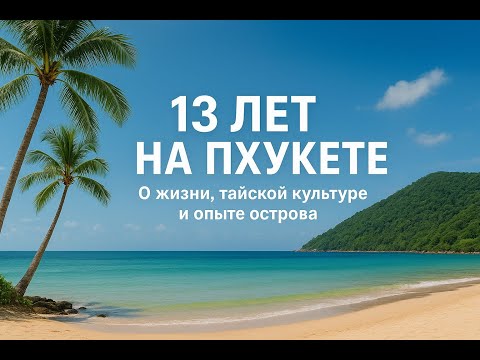 Видео: 13 лет на Пхукете: О жизни, тайской культуре и опыте острова.