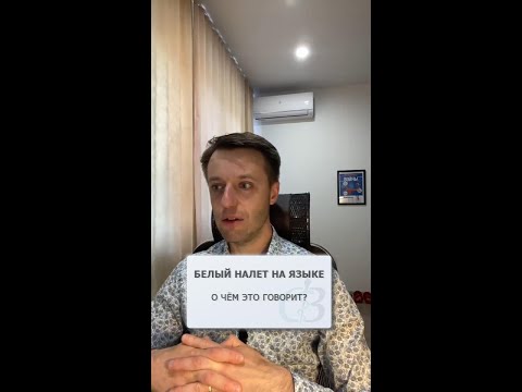 Видео: Белый налет на языке - о чём это говорит?
