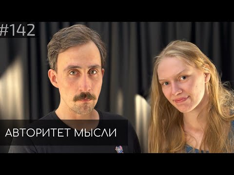 Видео: Коля Андреев | Марго Зуева | Авторитет Мысли (AM podcast #142)