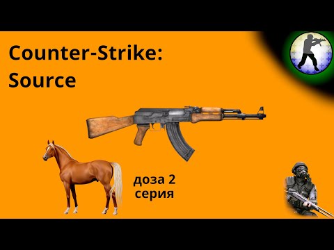 Видео: КС под конской дозой 2