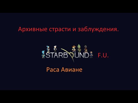 Видео: Starbound Раса Авиане