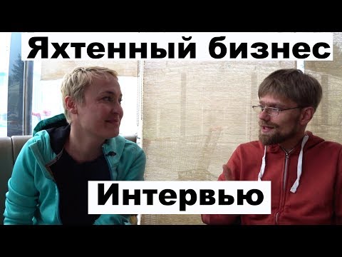 Видео: Как завести яхтенный бизнес? Купить катамаран, как это? Интервью с Ириной Бортник | Cupiditas