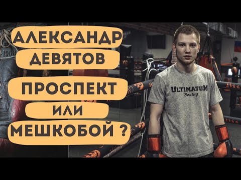 Видео: Александр Девятов, проспект или мешкобой? Австралия, BoxRec, друг Воробья