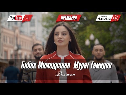 Видео: Бабек Мамедрзаев feat. Мурат Гамидов - Разорви (ПРЕМЬЕРА КЛИПА 2018)