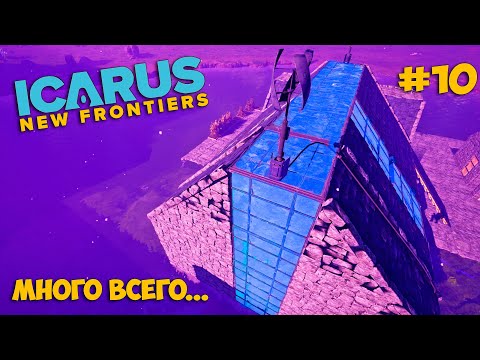 Видео: Icarus New Frontiers #10 - Обновление винтовки - Много электричество - Композитный материал