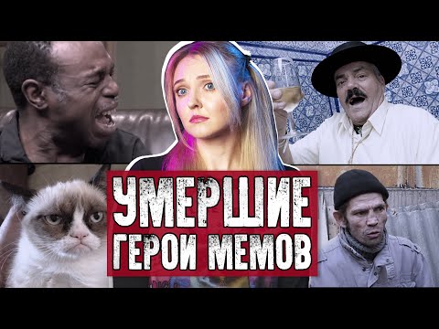 Видео: ГЕРОИ МЕМОВ, КОТОРЫХ БОЛЬШЕ НЕТ В ЖИВЫХ