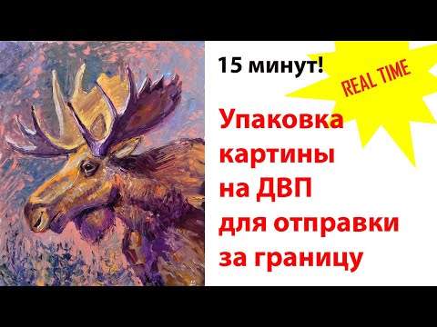 Видео: Упаковка картины на ДВП для отправки за границу