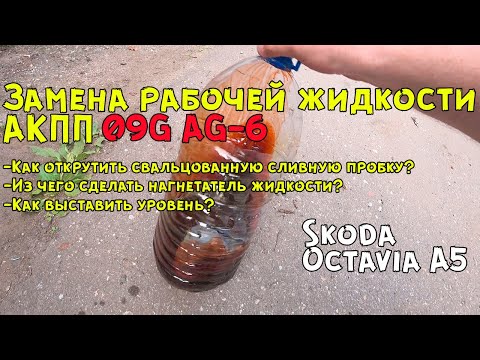 Видео: Частичная замена масла в АКПП Шкода Октавия А5 (коробка 09G AG-6).