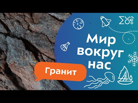Видео: Мир вокруг нас: Гранит