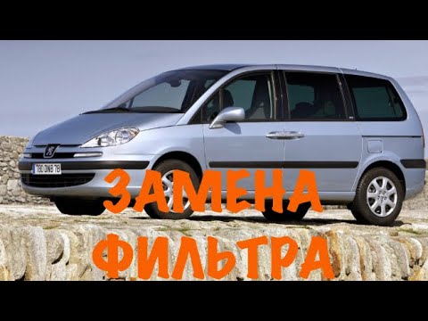 Видео: Замена топливного фильтра на Пежо 807(Ситроен). 2.0HDI