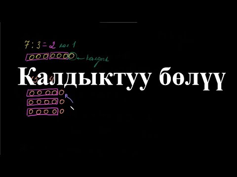 Видео: Калдыктуу бөлүү|  Калдыктуу бөлүү | Арифметика | Хан Академия