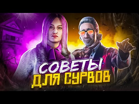 Видео: КАК ИГРАТЬ НА СУРВАХ? Советы Dead By Daylight