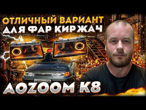 Видео: Bi Led модули Aozoom K8 в фары ВАЗ 2110 Киржач + ДХО кольца Ангельские глазки