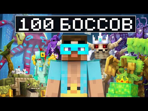 Видео: Майнкрафт но ГРАДУС ПРОТИВ СУПЕР БОССОВ