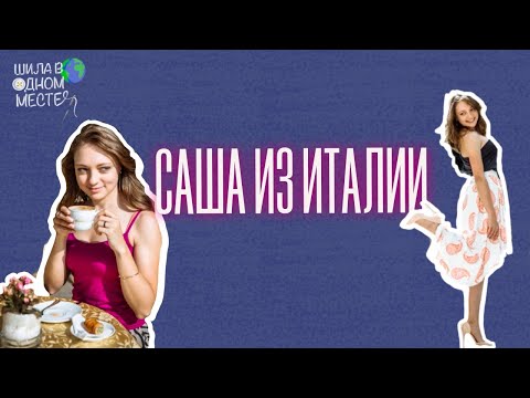 Видео: Саша: как учат шить в ИТАЛИИ?